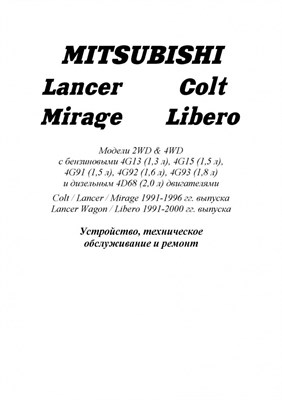 Mitsubishi Colt/Lancer/Sigma ч/б 1990-2000 года 0072854 - Р
