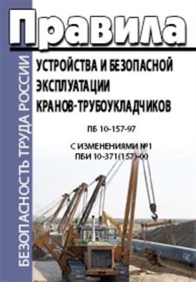 Серия 1.2. - ПБ при эксплуатации кранов трубоукладчиков - 2012 1320265 - Р