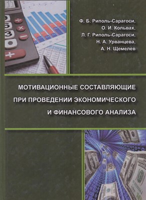 Риполь-Сарагоси - Мотивационные составляющие при проведении экономического и финансового анализа - 2011 D003556 - Р