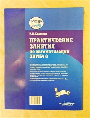 Краснова И.Н. - Практические занятия по автоматизации звука З - 2019 D015448 - Р