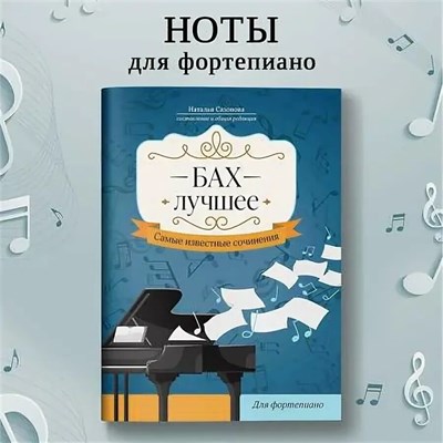 Сазанова Н. - Бах Лучшее Самые известные сочинения для фортепиано - 2025 D015547 - Р