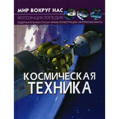 Турбанист Д. - Космическая техника Мир вокруг нас фотоэнциклопедия - 2020 - фото 246476
