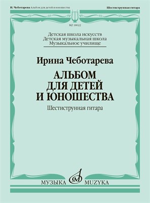 Чеботарева И. - Альбом для детей и юношества : шестиструнная гитара - 2024 D014324 - Р