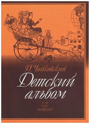 Чайковский П. - Детский альбом Чайковский П. - 2018 D009366 - Р