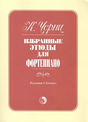 Черни К.Г. - Избранные этюды для фортепиано - 2023 0026799 - Р