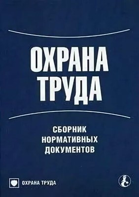 Белов - Охрана труда на предприятиях малого и среднего бизнеса Сборник нормативных документов - 2012 1324996 - Р