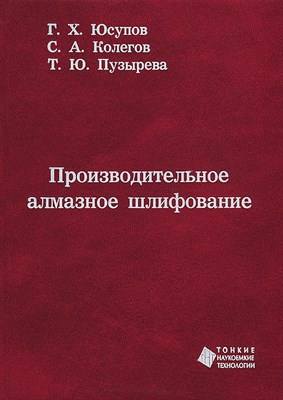 Юсупов Г.Х. - Производительное алмазное шлифование Монография - 2011 1306651 - Р