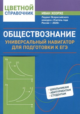 Хеорхе - Обществознание Универсальный навигатор для подготовки к ЕГЭ D015579 - Р