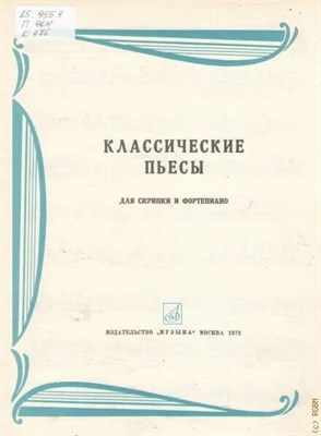 Деникина Т. - Классические пьесы для фортепиано. - 2024 D012869 - Р