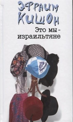 Кишон Э. - Это мы - израильтяне - 2017 S002248 - Р