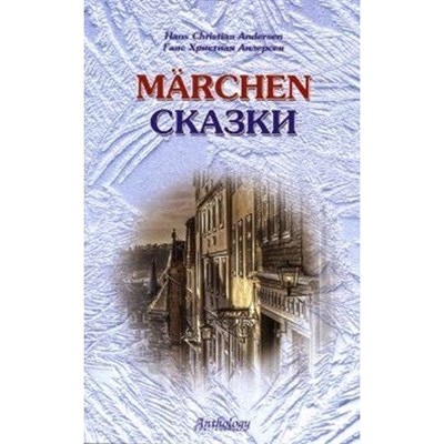 Нарустранг Е. - Сказки Андерсена (Marchen). Книга для чт. с упр. (на нем. языке) - фото 246551