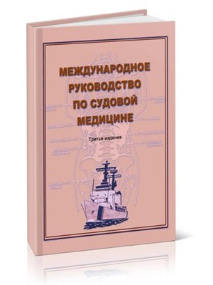 Международное руководство по судовой медицине - 2017 3605940 - Р