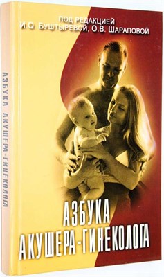 Буштырева И.Ш. - Азбука акушера-гинеколога - 2007 0112717 - Р