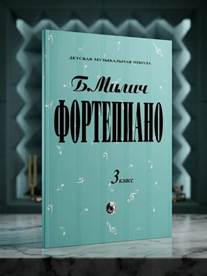 Милич - Фортепиано 3 кл - 2017 1335359 - Р
