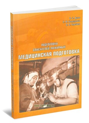 Дутов В.и. - Медицинская подготовка Подготовка пожарных спасателей - 2010 0086497 - Р
