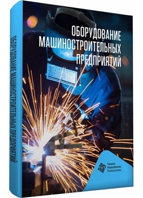 Схитрладзе, Б.В. - Оборудование машиностроительных предприятий Уч пос - 2011 1306616 - Р