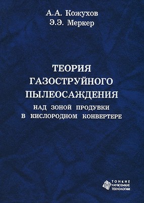 Кожухов А.А. - Теория газоструйного пылеосаждения над зоной продувки в кислородном конвертере Монография - 2011 1306669 - Р