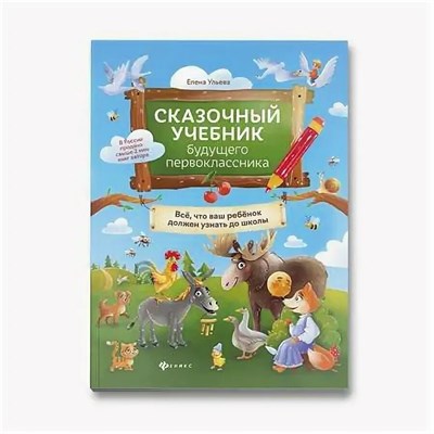 Ульева Е. - Сказочный учебник будущего первоклассника - 2022 S008525 - Р