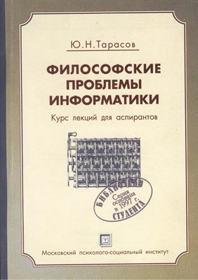 Поликарпов - Философские проблемы информатики - 2016 - фото 246588
