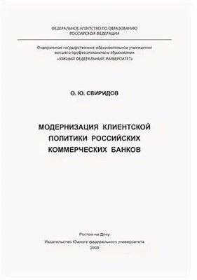 Свиридов О. - Модернизация клиентской политики российских коммерческих банков - 2009 0085288 - Р