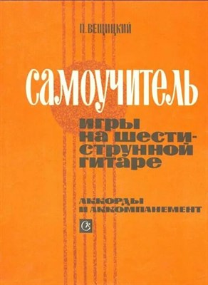 Вещицкий - Самоучитель игры на шестиструнной гитаре - 2017 1335339 - Р