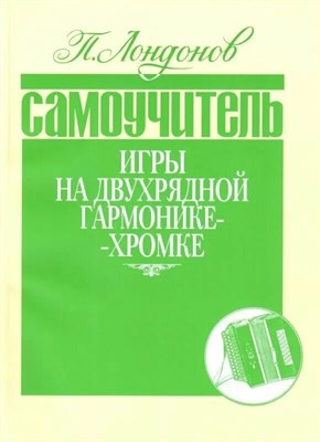 Лондонов П - Самоучитель игры на двухрядной гармонике-хромке - 2021 1335334 - Р