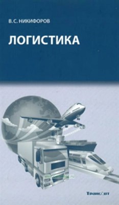 Никифоров В С - Логистика Учебник ГРИФ - 2013 1320323 - Р