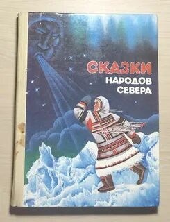 Сказки народов Севера D015596 - Р