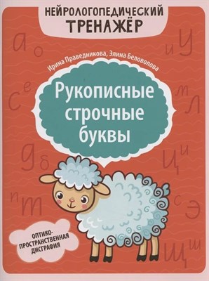 Праведникова - Рукописные строчные буквы Оптико пространственная дисгарфия - фото 246607