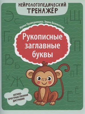 Праведникова - Рукописные заглавные буквы Оптико пространственная дисгарфия - фото 246608
