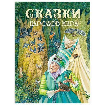 Сказки народов мира - фото 246610