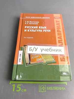 Антонова, Т.М. - Русский язык и культура речи 18 изд - 2018 0201916 - Р