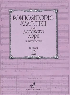 Бекетова В. - Композиторы-классики для детского хора. Вып. 6: М. Ипполитов-Иванов /сост. Бекетова В.Г. - 2021 D002652 - Р