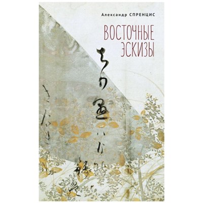 Спренцис А. - Восточные эскизы - 2021 S000302 - Р