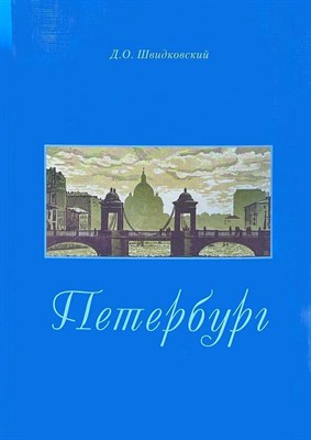 Швидковский Д. - Петербург Город императорской архитектуры - 2024 - фото 246637