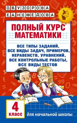 Узорова О. - Полный курс математики. 4 класс: все типы заданий, все виды задач, примеров, неравенств, все контрол - 2024 - фото 246648