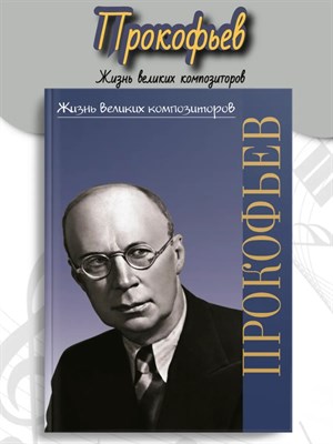 Охалова И. - Жизнь великих композиторов. Сергей Сергеевич Прокофьев - 2022 D008748 - Р