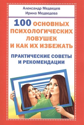 Медведев А. - 100 основных психологических ловушек и как их избежать Практические советы и рекомендации - 2021 - фото 246656