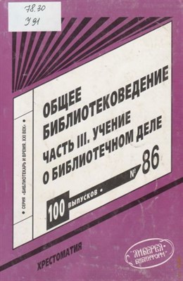 Колесник - Общее библиотековедение Ч3 учение о библиотечном деле Хрестоматия - 2008 0018868 - Р
