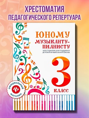 Цыганова Г.Г. - Юному музыканту пианисту 3 класс - 2025 D015606 - Р