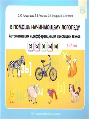 Кондратьева С.Ю. - В помощь начинающему логопеду. Автоматизация и дифференциация свистящих звуков [с], [сь], [з], [зь], D006994 - Р