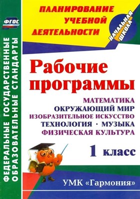 Лободина Наталья Викторовна, Ткачева Лариса Юрьевн - Рабочие программы 1 кл. Математика, окружающий мир, ИЗО, технология, музыка, физ культура. ФГОС D004825 - Р