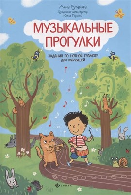 Русакова А. - Музыкальные прогулки Задания по нотной грамоте для малышей - 2021 S001384 - Р