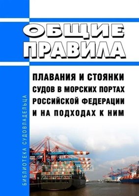 Общие правила плавания и стоянки судов в морских портах РФ и на подходах к ним - 2020 3605046 - Р