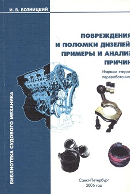 Возницкий И. - Повреждения и поломки дизелей Примеры и анализ причин Серия библиотека судового механика - 2006 0210179 - Р