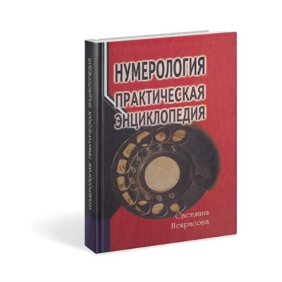 Некрасова С. - Нумерология Практическая энциклопедия - 2020 S001962 - Р