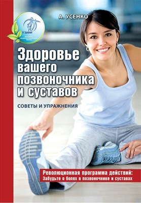 Усенко А.Л. - Здоровье вашего позвоночника и суставов (советы и упражнения) - 2025 - фото 246720