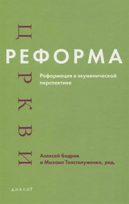Бодров А. - Реформа церкви Реформация в экуменической перспективе - фото 246724