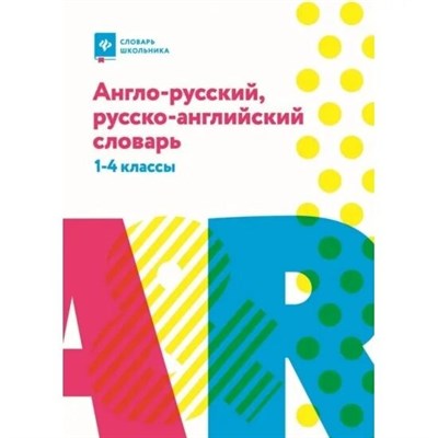Степанов В. - Англо-русский русско-английский словарь: Как переводятся и произносятся слова: 1-4 классы - 2025 - фото 246729