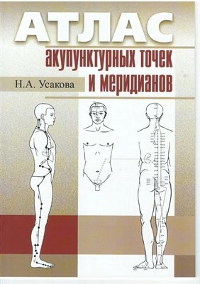 Усакова - Атлас акупунктурных точек и меридианов вып 9 - 2016 S006364 - Р